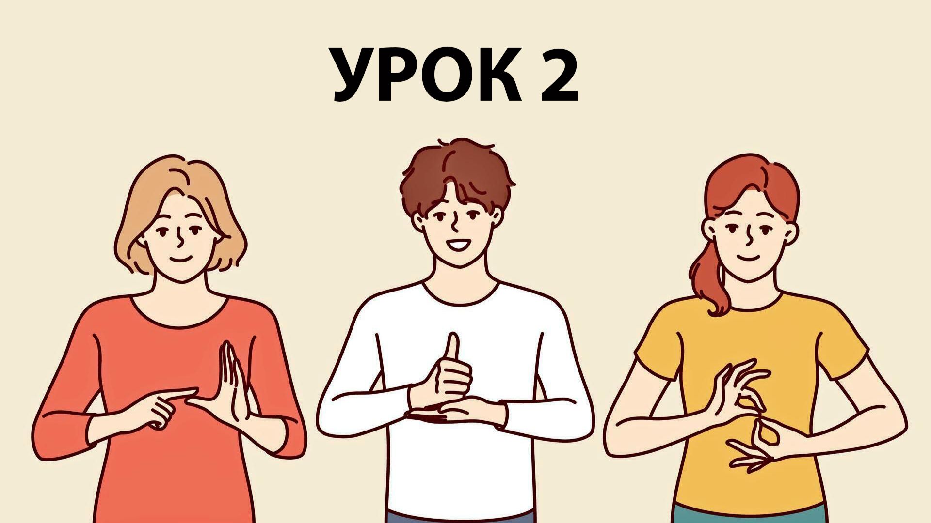 ОСНОВЫ БЕЛОРУССКОГО ЖЕСТОВОГО ЯЗЫКА. Урок 2. Цифры. Счет. Вызов экстренных служб