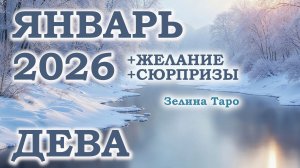 ДЕВА | ТАРО прогноз на ЯНВАРЬ 2026 года | Желание | Сюрпризы | Расклад таро
