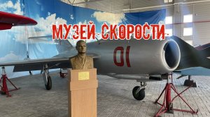 Путешествие по Чкаловску. Музей Чкалова и скорости
