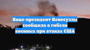 Вице-президент Венесуэлы сообщила о гибели военных при атаках США