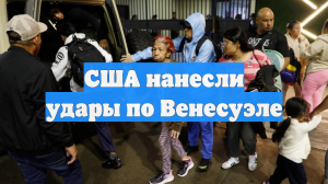США нанесли удары по Венесуэле