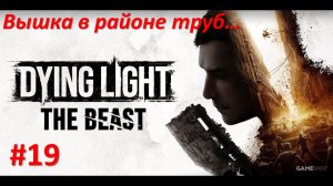 ﹤Dying Light The Beast﹥  Вышка в районе труб.