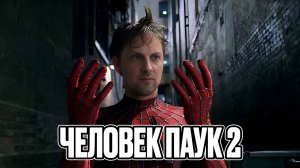Зубарев смотрит  Человек-паук 2