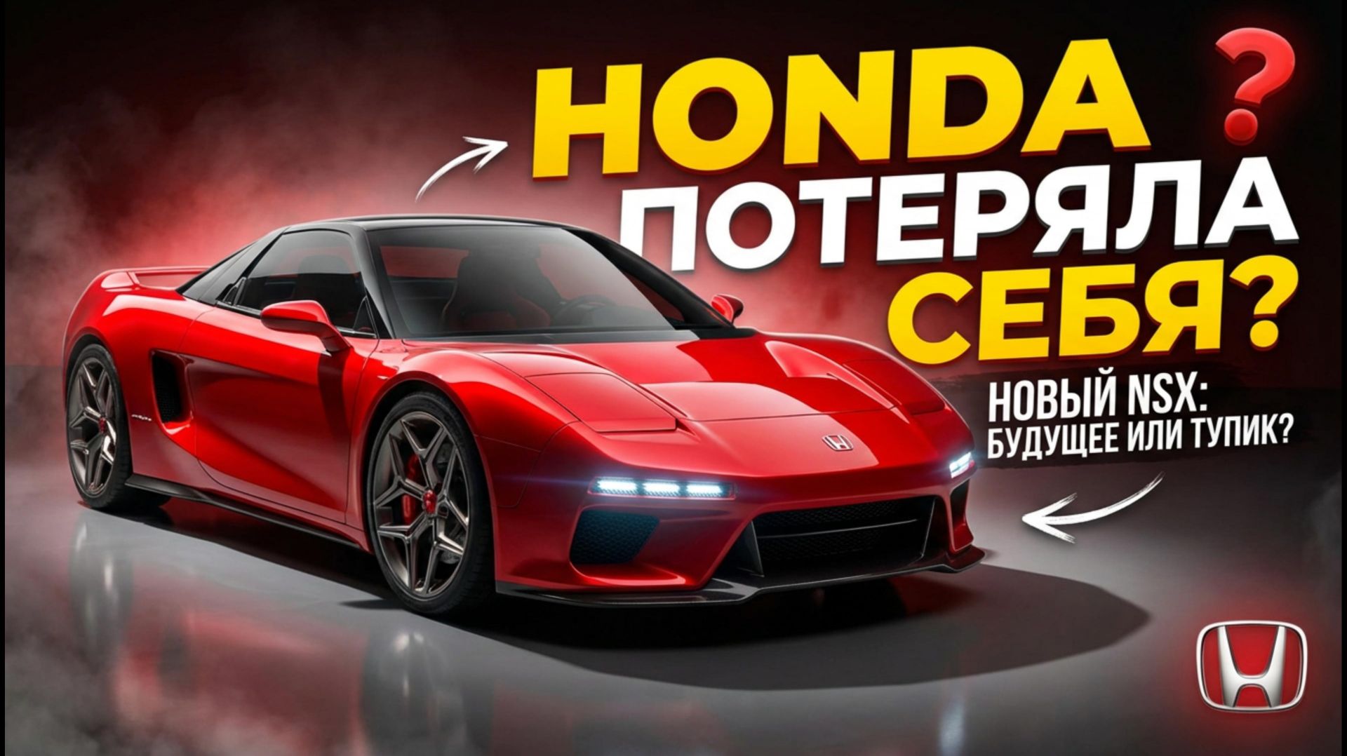 Honda снова ищет себя: NSX возвращается, но не от Honda смотреть онлайн