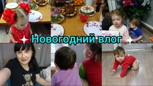 Новогодний влог. Подарки,Стол. Три дня с нами.
