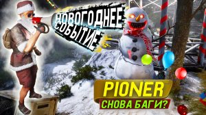 PIONER | Новогоднее событие - ОБЗОР