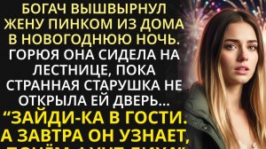 Без денег, с дитём оказалась без дома в зимнюю ночь. А когда тихая соседка открыла ей дверь, онемела
