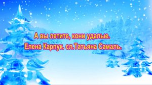 А вы летите кони удалые. Елена Карпук. сл.Татьяна Самаль.