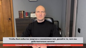 Чтобы был избыток энергии и жизненных сил, делайте то, чего вы действительно хотите!