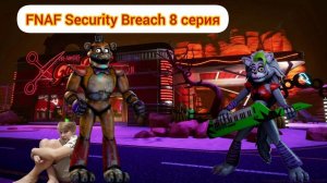 На этой локации ты не убежишь от Рокси | MrWardenEXE | WardenEXE | Warden | FNAF 9