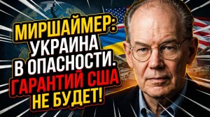 💥Джон Миршаймер | «Гарантий НЕТ». США бросят Украину на произвол судьбы
