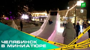 Челябинск в миниатюре. На площади Революции открылся главный ледовый городок