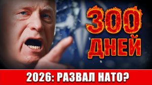 Закрытая запись Жириновского: почему НАТО посыпется именно в 2026