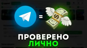 Мой разбор: 5 способов как я зарабатывал через Telegram