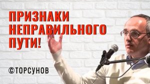 Признаки неправильного пути. ✅ Торсунов Олег Геннадьевич