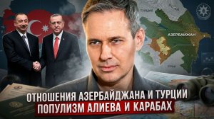 Александр Артамонов | Отношения Азербайджана и Турции. Популизм Алиева и Карабах