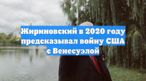 Жириновский в 2020 году предсказывал войну США с Венесуэлой