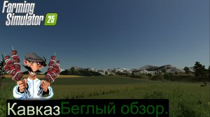 FS25 Кавказ. Беглый взгляд на карту.