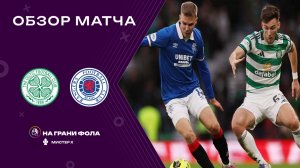 Обзор матча Чемпионата Шотландии НА РУССКОМ. Селтик - Рейнджерс