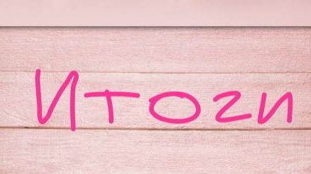 Вышивальные итоги редактированные смотреть онлайн