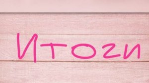 Вышивальные итоги редактированные