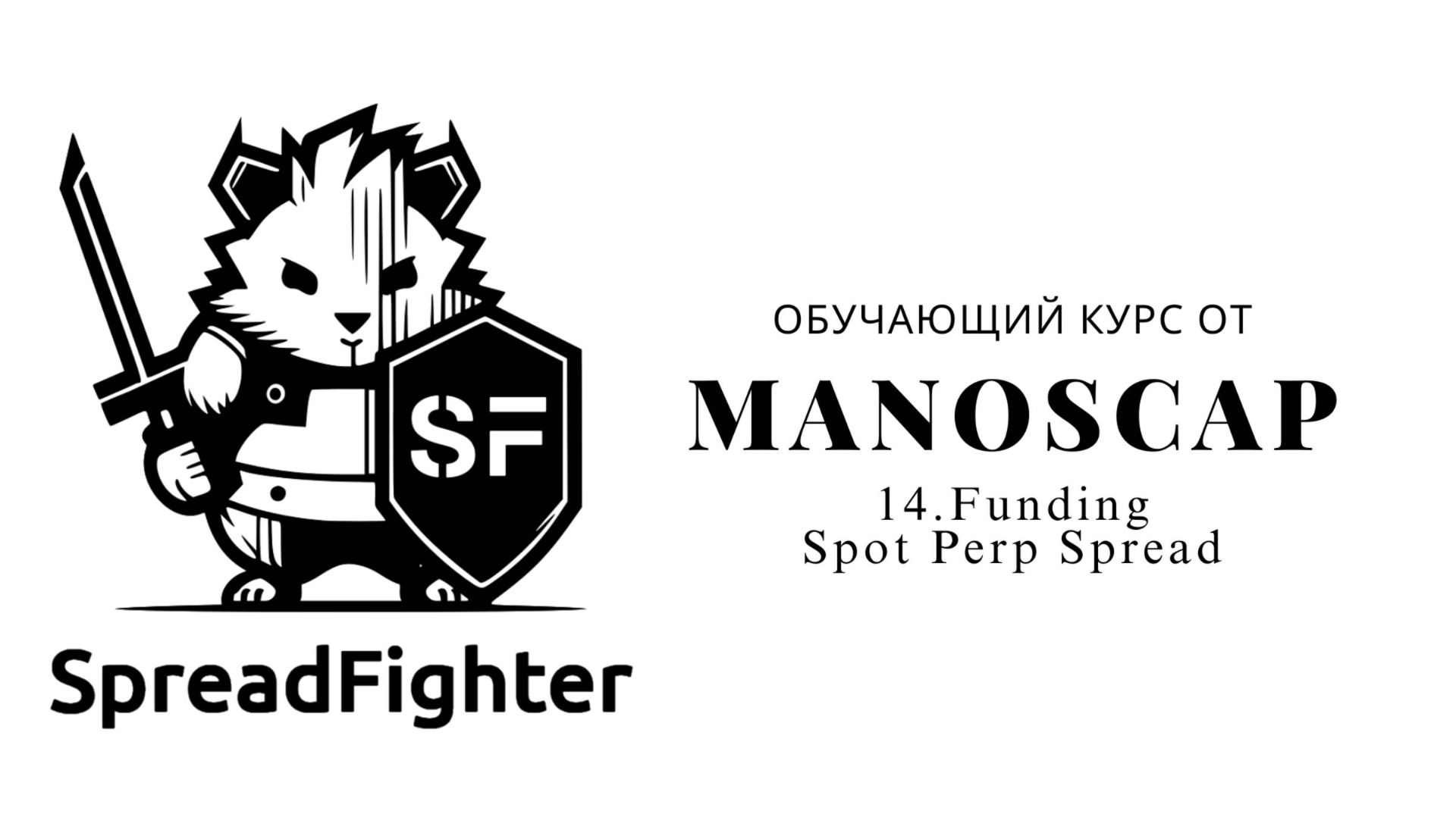 14. Funding. Spot Perp Spread - Обучающий курс по Spread Fighter от ManosCap