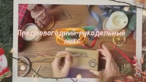 Предновогодний-рукодельный микс. Часть 1.