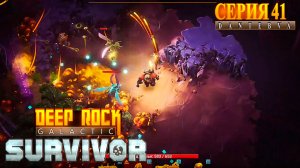 Смертельная операция. ПОДРЫВНИК. Ещё попытки. Deep Rock Galactic: Survivor #deeprockgalactic