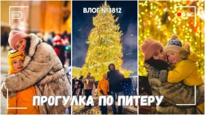 Гуляем по новогоднему Питеру | Показываю подарки  - ВЛОГ №3812 - 02.01.26