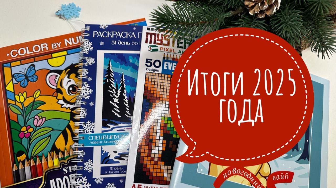 Итоги в раскрасках за 2025 год! смотреть онлайн