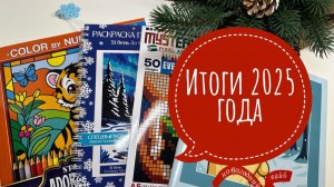Итоги в раскрасках за 2025 год!