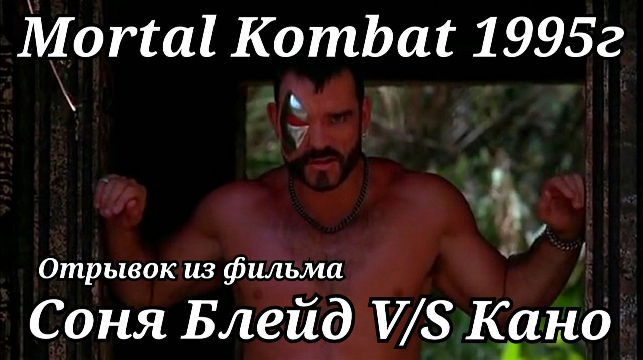 Соня Блейд против Кано. Смертельная битва 1995г отрывок из фильма