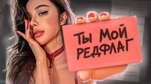 РЕДФЛАГ ГОЛОВНОГО МОЗГА