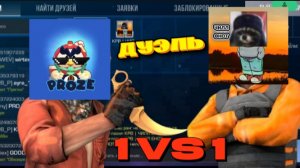 ДУЭЛЬ 1 VS 1 В STANDOFF 2!!!