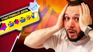 ОТКРЫЛ ХАОС ДРОПЫ! САМЫЙ СЧАСТЛИВЫЙ ДЕНЬ В BRAWL STARS?