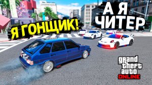 ЧИТЕР ПРОТИВ ГОНЩИКА! ЛАДА 2114 УХОДИТ ОТ ПОЛИЦЕЙСКОЙ ПОГОНИ В GTA 5 ONLINE!