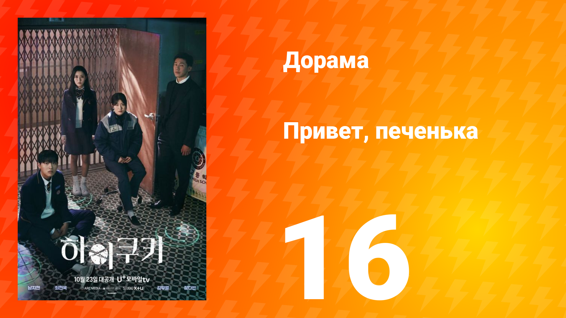 Привет, печенька 1 сезон 16 серия смотреть онлайн