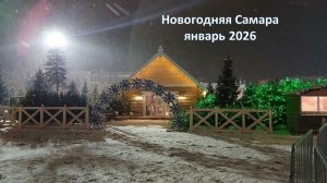 Новогодняя Самара_январь 2026