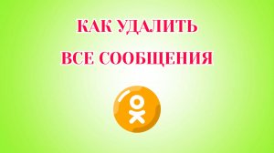 Как Удалить Все Сообщения в Одноклассниках