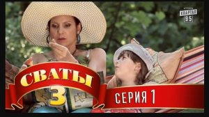 Сваты 3 сезон 1 серия
