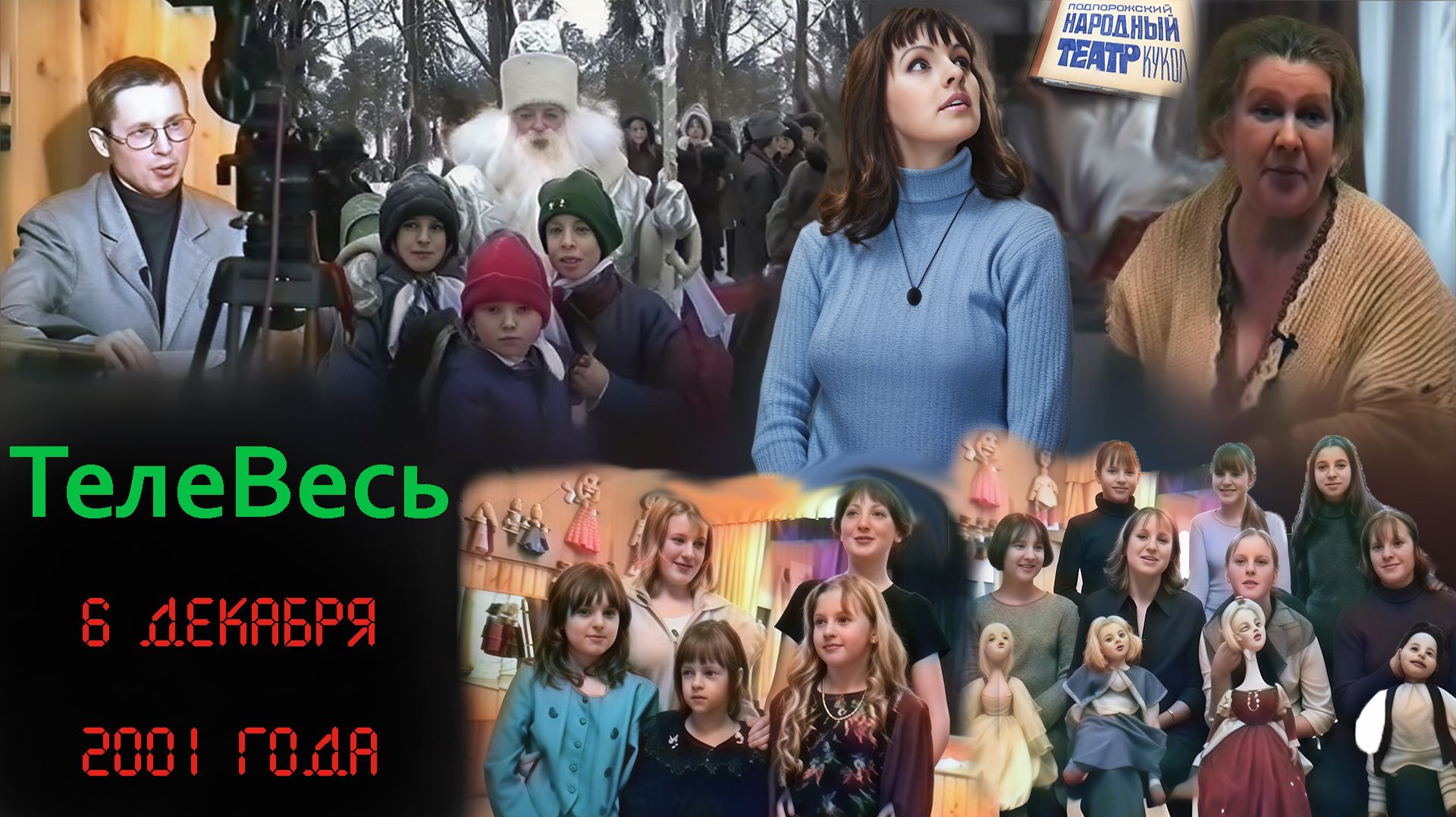 Программа ТелеВесь. Подпорожье. 6 декабря 2001 года.
