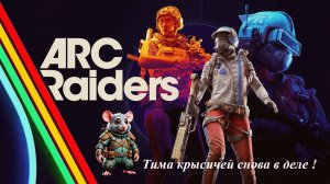 ARC Raiders - Пылесосим все что видим ! КООП Стрим.