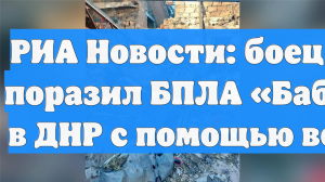 РИА Новости: боец ВС РФ поразил БПЛА «Баба-Яга» в ДНР с помощью веревки
