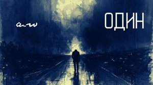 аНДРЕЙ жАБИН - Один
