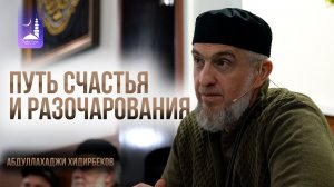 Путь счастья и разочарования / Абдуллахаджи Хидирбеков / Фатхуль Ислам