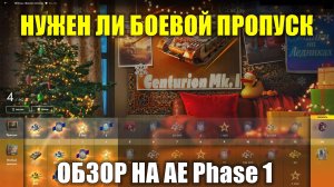 Нужен ли боевой пропуск и обзор на танк AE Phase 1 #tanksblitz