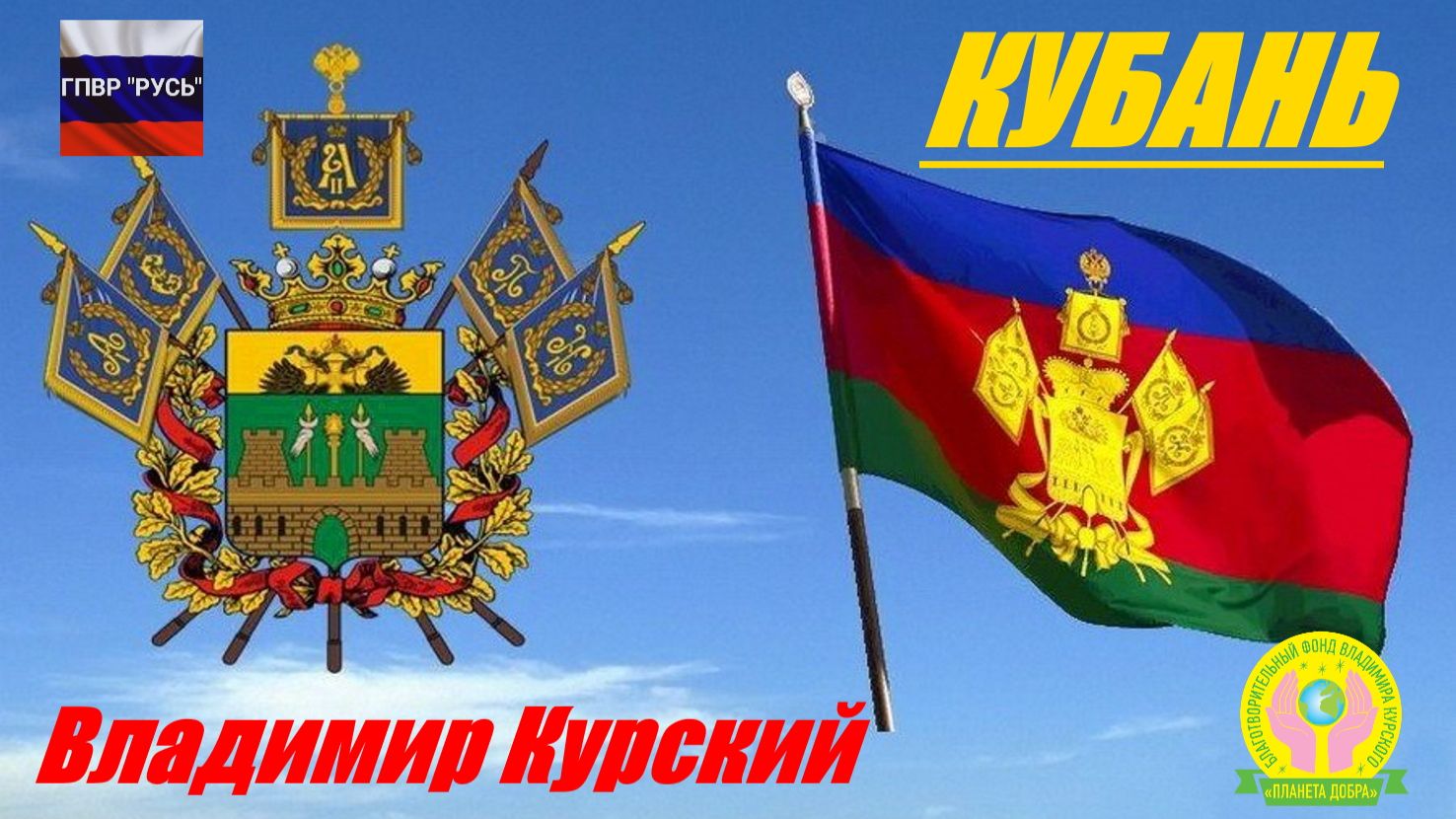 ВЛАДИМИР КУРСКИЙ - КУБАНЬ. ПОСВЯЩАЕТСЯ КРАСНОДАРСКОМУ КРАЮ И ЖИТЕЛЯМ КУБАНИ. смотреть онлайн