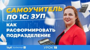 Как расформировать подразделение в 1С ЗУП 8.3 (3.1)