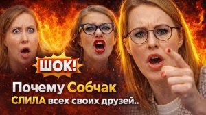 ШОК! Почему Собчак СЛИЛА всех своих друзей ради новой власти? Ксения Собчак , зачем тебе Власть?!