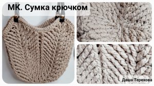 Сумка рельефным узором из трикотажной пряжи 3 мм. МК. Мастер-класс